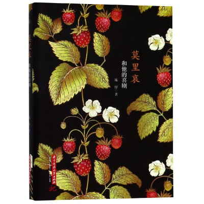 醉染图书莫里哀和他的喜剧9787568048088