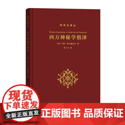 西方神秘学 指津 科学史译丛 从学术角 度系统阐述西方 哲学 神秘学著作 学习西方神秘学必备书籍 全年龄段可读