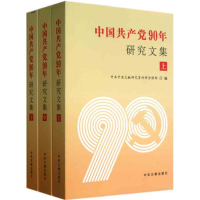 正版新书]中国共产党90年研究文集-(全三册)本社9787507332834