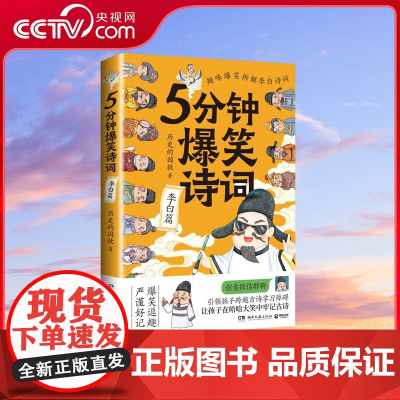[央视网]5分钟爆笑诗词 李白篇 原资深记者 985高校历史学博士 历史的囚徒 重磅新作 将古诗词无痕融入故事情境中 T