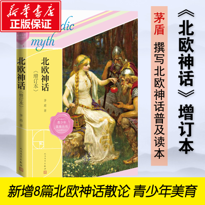 醉染图书北欧神话(增订本)9787020172108