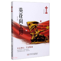 正版新书]葵花向太阳/伟大的历程张曙光著9787531583196