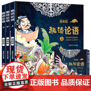 趣读论语(精装版)--3本套装