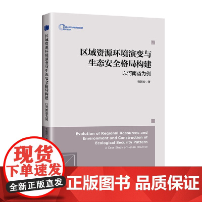 区域资源环境演变与生态安全格局构建:以河南省为例