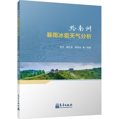 正版新书]黔南州暴雨冰雹天气分析赵杰 等 编9787502982416