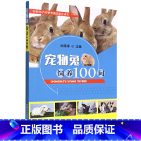 宠物兔饲养100问 [正版]宠物兔饲养100问