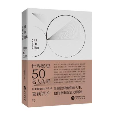 葛颖点电影之世界影史50名人传奇