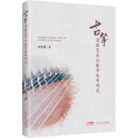 正版新书]古筝演奏艺术与教学改革研究何依璇 著9787218184159