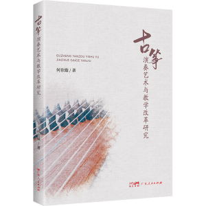 正版新书]古筝演奏艺术与教学改革研究何依璇 著9787218184159