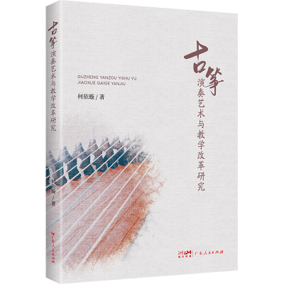 正版新书]古筝演奏艺术与教学改革研究何依璇 著9787218184159