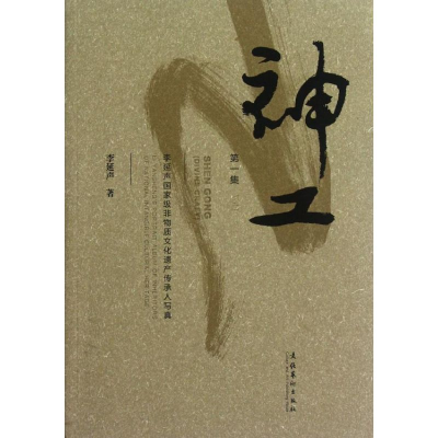 [M]神工:李延声国家级非物质文化遗产传承人写真(第1集)-9787503953835