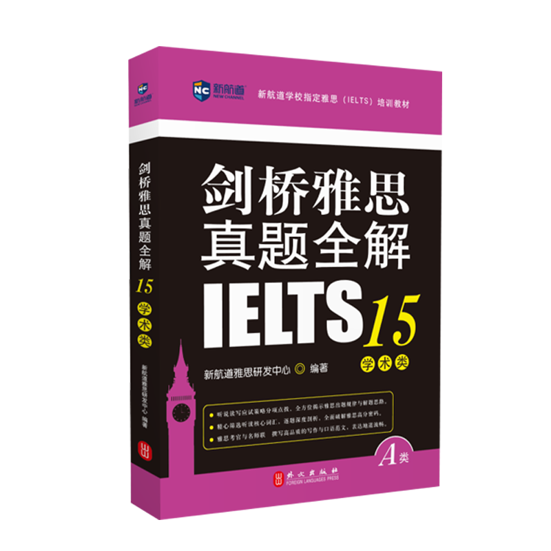剑桥雅思真题全解(15学术类新航道学校指定雅思培训教材)