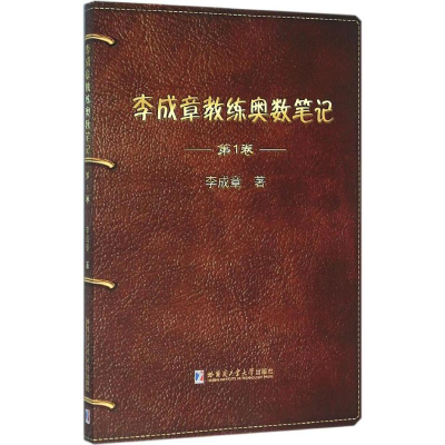 [M]李成章教练奥数笔记-9787560355665
