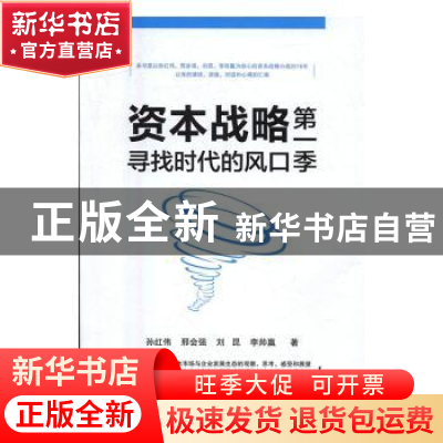 正版 资本战略第一季:寻找时代的风口 孙红伟,邢会强,刘昆 光明日