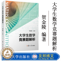 [醉染正版]大学生数学竞赛题解析 贺金陵 主编 大学生非数学类竞赛辅导用书 硕士研究生入学考试参考书 复旦大学出版社 9