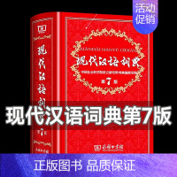 [2本]现汉7+古汉6 [正版]精装硬壳现代汉语词典第7版第七版