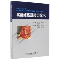 音像完整结肠系膜切除术王杉,叶颖江,郑民华主编
