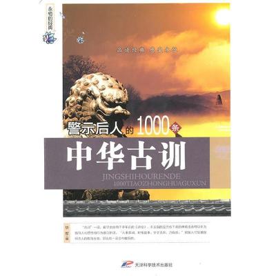 正版新书]永恒的经典警示后人的1000条中华古训毕军978753085842