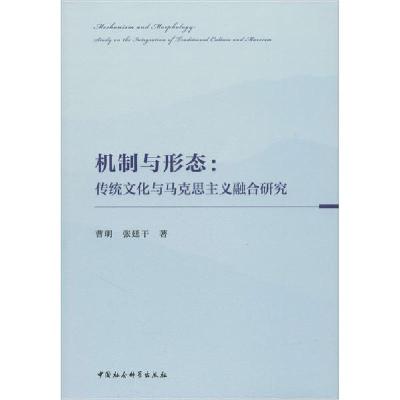 正版新书]机制与形态:传统文化与马克思主义融合研究曹明9787520