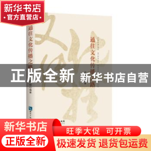 正版 通往文化传播之路 刘明 知识产权出版社 9787513060837 书籍