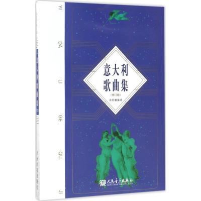 意大利歌曲集(修订版)