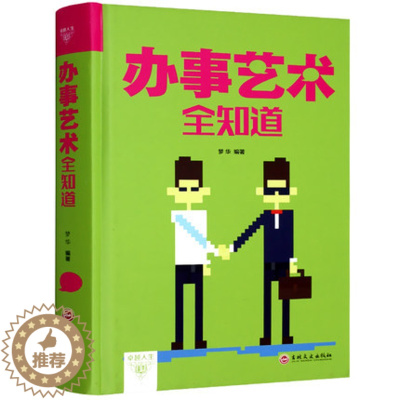 [醉染正版]办事艺术全知道为人处世与人交往的书籍精装正版应酬交际社交礼仪求人技巧人际关系与沟通成功心理学