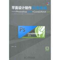 [M]平面设计制作标准教程——Photoshop CS4+CorelDRAW X4-9787115264374