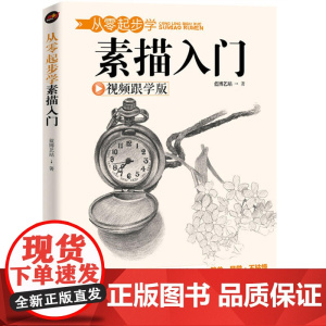 从零起步学素描入门
