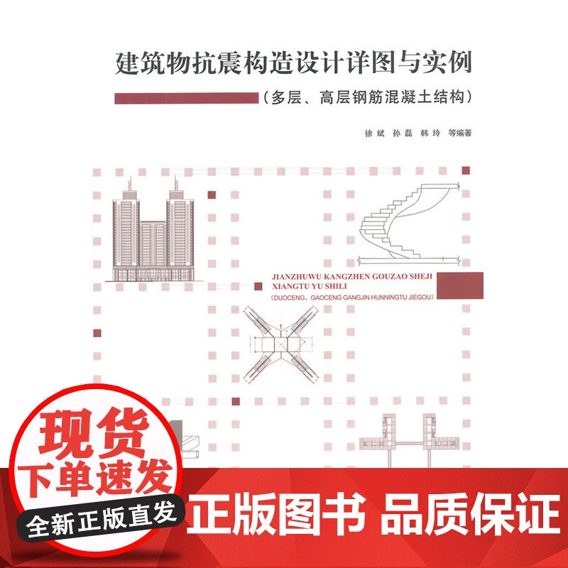 建筑物抗震构造设计详图与实例多层、高层钢筋混凝土结构 徐斌 中国建筑工业出版社 正版书籍