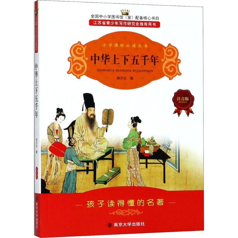 中华上下五千年(注音版)