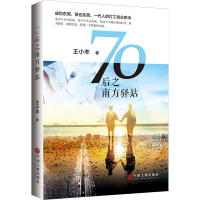 音像70后之南方驿站王小丰