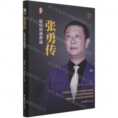 [N]张勇传(信任创造奇迹)(精)/中国著名企业家传记丛书-9787512690660