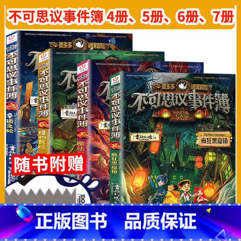 不可思议4-7册 [正版]墨多多谜境冒险系列阳光板全套15册全集之迷境冒险