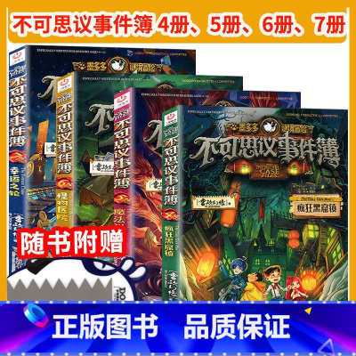 不可思议4-7册 [正版]墨多多谜境冒险系列阳光板全套15册全集之迷境冒险