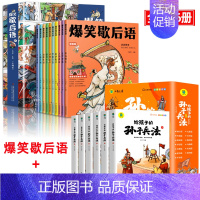 [全16册]爆笑歇后语+孙子兵法 [正版]爆笑歇后语全套10册漫画版小学生歇后语大全 中国歇后语大辞典 谚语大全成语接龙