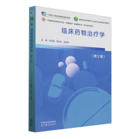 正版新书]临床药物治疗学(第2版)编者:苏湲淇//熊存全//邹艳萍|9