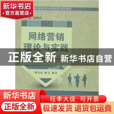 正版 网络营销理论与实践 贺霄娟,陈莹,中国市场营销研究中心 等