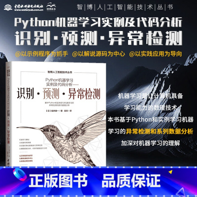 [正版]Python机器学习实例及代码分析——识别·预测·异常检测 python机器学习入门 人工智能技术深度学习入门