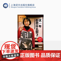 这一年吃些什么好?:东京家庭的四季饮食故事 译文纪实 [日]新井一二三 著 日本料理 日本美食 中日餐食 上海译文出版社