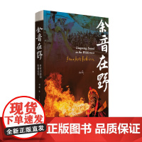 (预售)余音在野:乡村川剧团影像记忆k