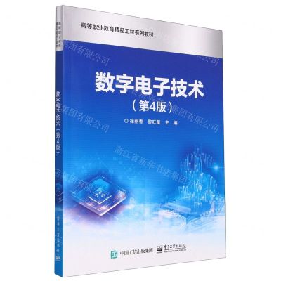 [N]数字电子技术(第4版高等职业教育精品工程系列教材)-9787121457036