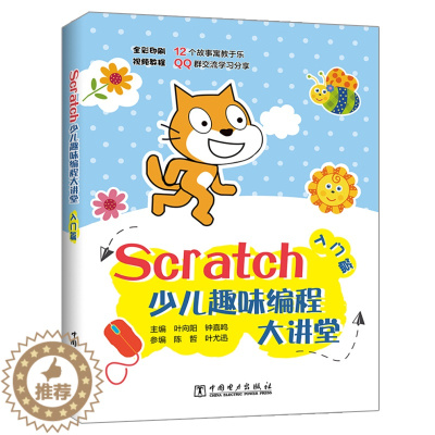 [醉染正版]Scratch少儿趣味编程大讲堂 入门篇 叶向阳 逻辑思维能力提升Scratch编程基本技能程序设计基本思维