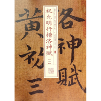 音像祝允明行楷洛神赋(1)/书法经典放大墨迹系列上海书画出版社