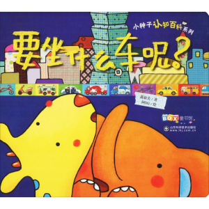 [M]小种子认知百科系列 要坐什么车呢?-9787533193287