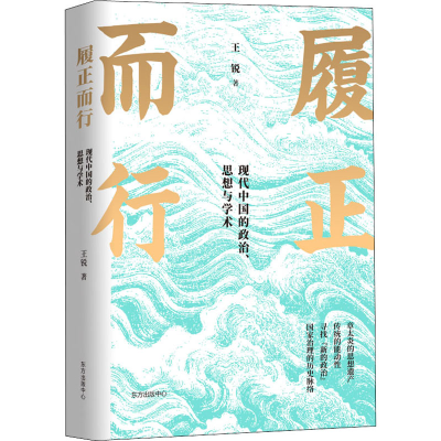 醉染图书履正而行 现代中国的政治、思想与学术9787547318980