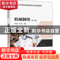 正版 机械制图(第2版) 陈喜春,高世生主编 西南师范大学出版社 9