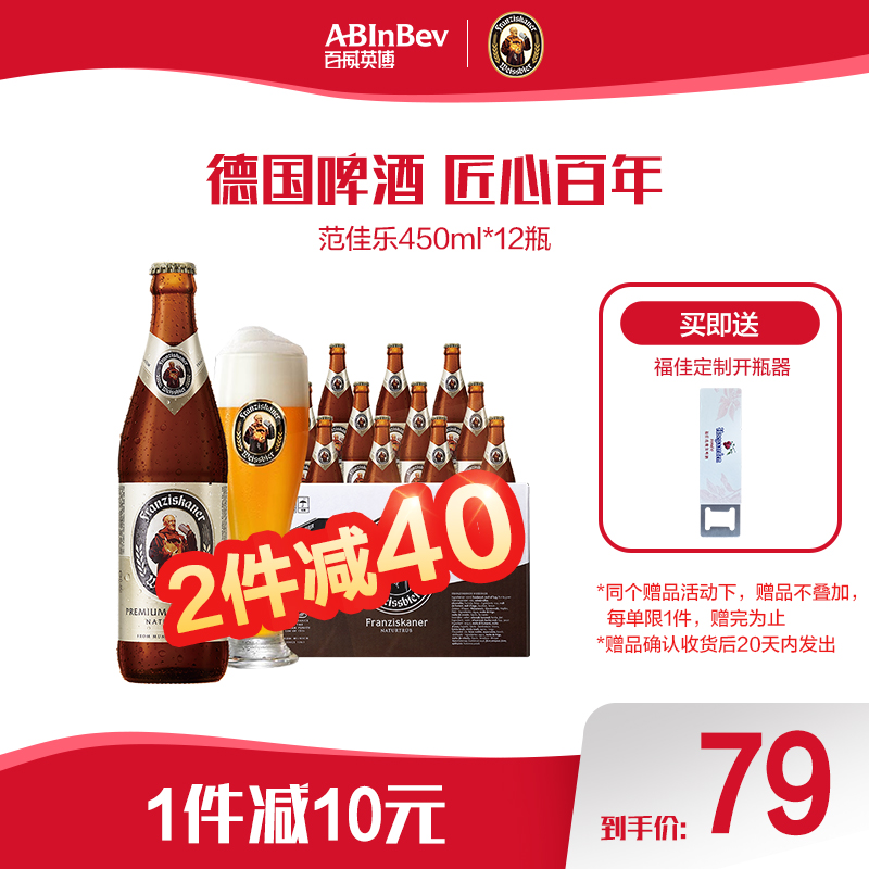 范佳乐/franziskaner(教士)小麦啤酒450ml*12瓶 整箱装