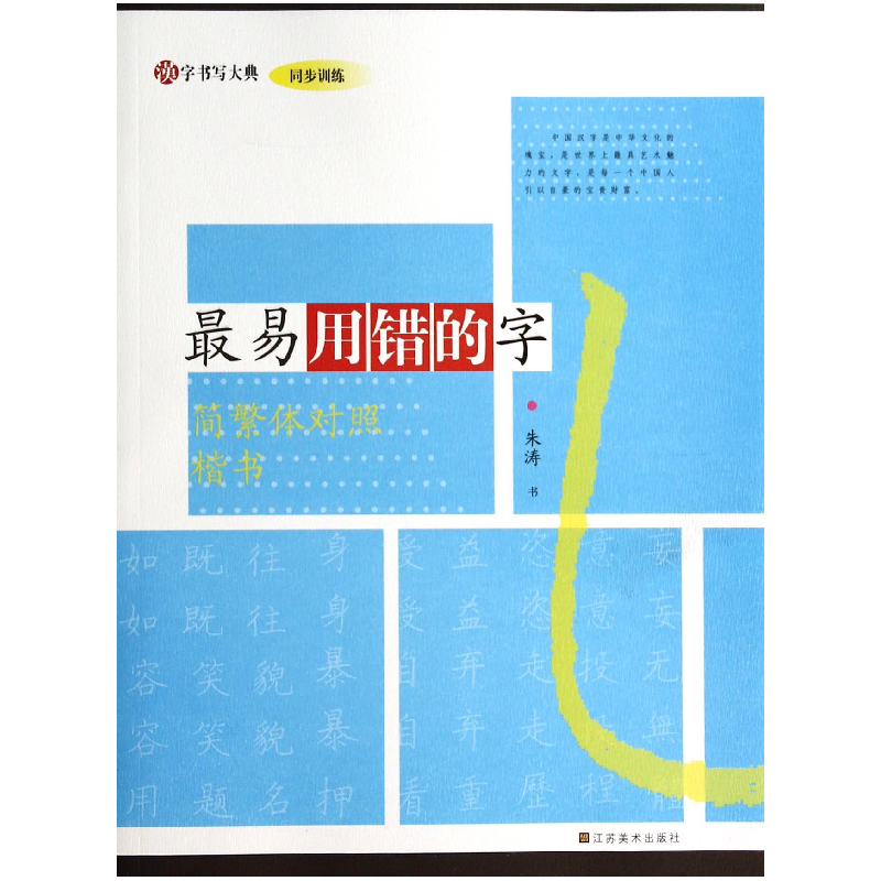 音像易用错的字(简繁体对照楷书)/汉字书写大典朱涛|主编:韩建三