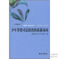 正版新书]少年罪错司法防治的最新动向温景雄9787501447909
