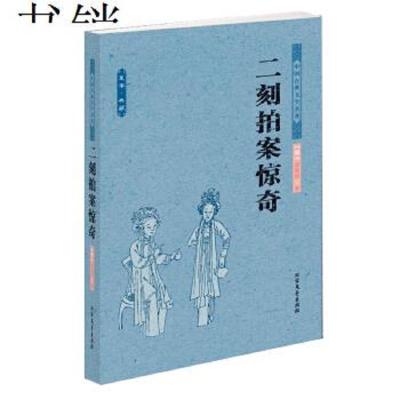 中国古典文学名著二刻拍案惊奇9787531729013北方文艺出版社